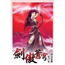 劍傲蒼穹17