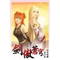 劍傲蒼穹21完