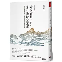 走向古道，來一場時空之旅：尋訪33條秘境古道，了解你不知道的台灣歷史故事(北台灣篇)