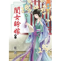閨女盼嫁‧卷二