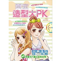 閨蜜造型大PK