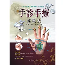 手診手療健康法(附VCD)