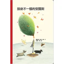 好繪讀：接納不一樣的安圖斯