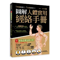 圖解人體實用經絡實手冊：1分鐘找準穴，3分鐘會用穴!艾灸、按摩、刮痧、拔罐、拍打， 五大功能全適用!(附贈經絡穴位圖大開海報)
