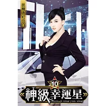 神級幸運星10