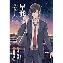 星期戀人(02)完