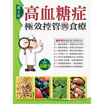 高血糖症極效控管與食療(圖文版)