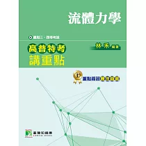 高普特考講重點【流體力學】三、四等