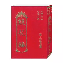 鏡花緣(古典3)