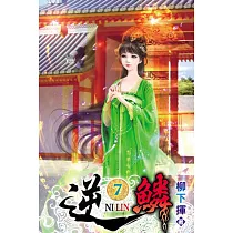 逆鱗07