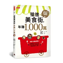 搶進美食街，年賺1，000萬