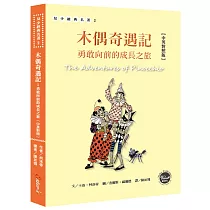 木偶奇遇記：勇敢向前的成長之旅【全彩插圖版】(中英對照)