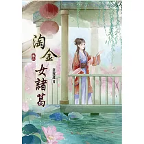 淘金女諸葛(三)