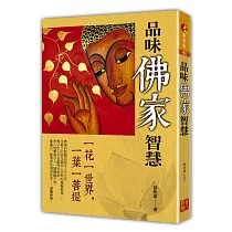 品味佛家智慧