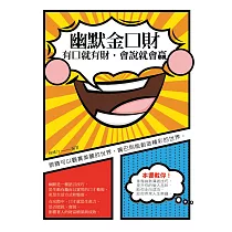 幽默金口財：有口就有財，會說就會贏