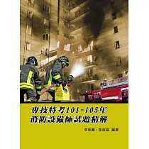 專技特考101─105年消防設備師試題精解(2版)