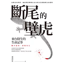 斷尾的壁虎：來台陸生的生命記事