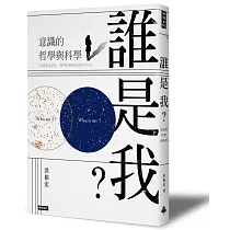 誰是我?意識的哲學與科學