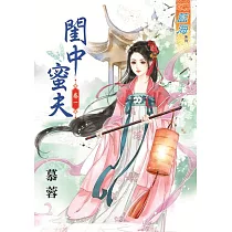 閨中蜜夫‧卷一