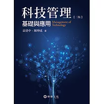科技管理：基礎與應用(2版)