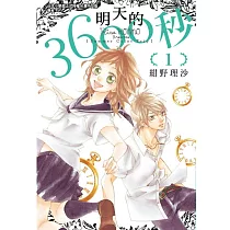 明天的3600秒 1