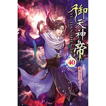 御天神帝40