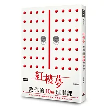 紅樓夢教你的十堂理財課：這次，不談愛情。讀懂書中的財富機鋒，結局大不同!
