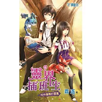 靈界插班生【校外服務打惡鬼】