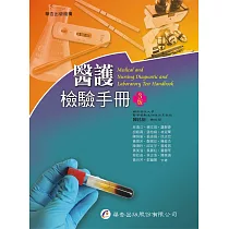 醫護檢驗手冊(3版)