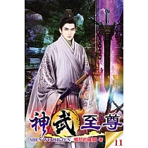 神武至尊11