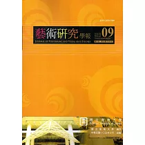 藝術研究學報第9卷2期(105/10)