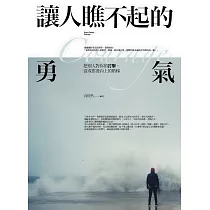 讓人瞧不起的勇氣