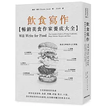 飲食寫作：暢銷美食作家養成大全：全美最強寫作教師教你從部落格、食譜、專欄、評論、散文、小說，到社群經營與自由創業，成為備受矚目的飲食名家。