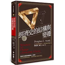 經濟史的結構與變遷