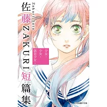 少女、少女、就是少女。佐藤ZAKURI短篇集 全