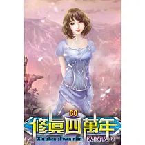 修真四萬年60