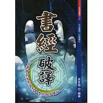 書經破譯