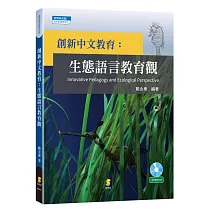 創新中文教育：生態語言教育觀