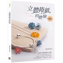 立體捲紙初體驗
