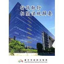 行政執行相關法規輯要(二版)