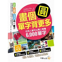 畫個圓，單字背更多：任何人都可以馬上背會6，000單字(附1MP3)