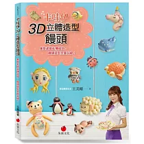 卡哇伊3D立體造型饅頭：美姬老師私傳秘技，饅頭造型全面升級!