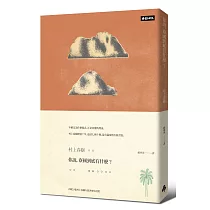 你說，寮國到底有什麼?(限量插畫硬殼精裝版)