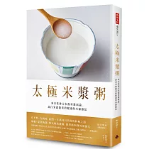 太極米漿粥：來自桂林古本傷寒雜病論，靠白米就能重拾健康的本源療法 (隨書附錄〈健康流年〉)