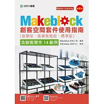 Makeblock創客空間套件使用指南(啟蒙版、啟蒙進階版、標準版)