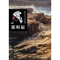 桃園藝術亮點─西畫 細膩中存大器 平凡中見偉大：郭明福