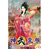 神武至尊13