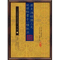 蔣大鴻嫡傳三元地理秘書十一種批注