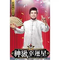 神級幸運星14