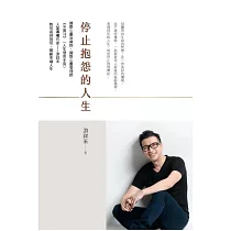 停止抱怨的人生